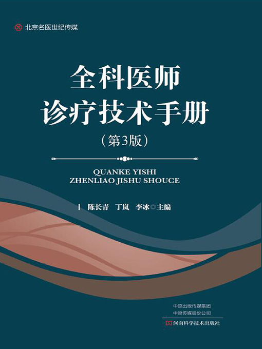 Title details for 全科医师诊疗技术手册（第3版） by 陈长青 - Available